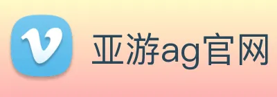 亚游ag官网 Logo